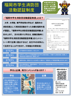 「福岡市学生消防団活動認証制度」についてのお知らせ