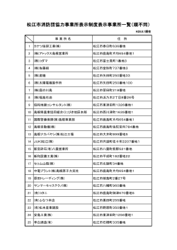 松江市消防団協力事業所表示制度表示事業所一覧（順不同）