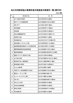松江市消防団協力事業所表示制度表示事業所一覧（順不同）