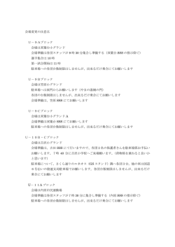 会場変更の注意点 U－9Aブロック 会場は双葉台小グランド 会場準備は