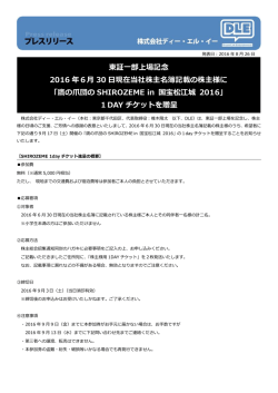 東証一部上場記念 2016 年6月 30 日現在当社株主名簿記載の