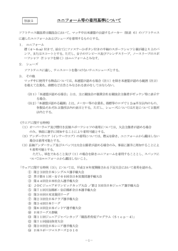 ユニフォーム等の着用基準について