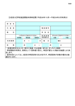学校開放利用希望票（2回目用） （PDF：28.1KB）