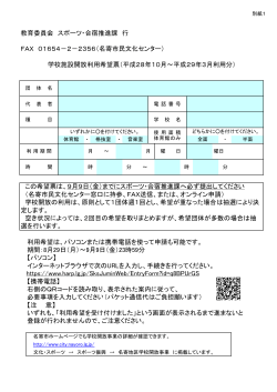 教育委員会 スポーツ・合宿推進課 行 FAX 01654－2－2356