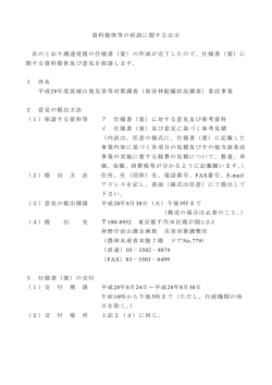 資料提供等の招請に関する公示 次のとおり調達役務の仕様書