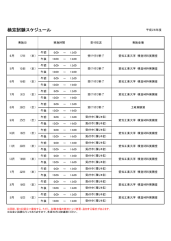 平成28年度 検定試験スケジュール