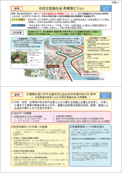 「水防災意識社会 再構築ビジョン」(PDF:331KB)