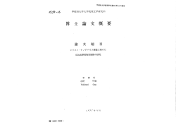 Page 1 早稲田大学審査学位論文(博士)の要旨 クト%ー/6 早稲田大学