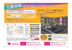 （日） 「グランパパス柏中央」にて土地活用