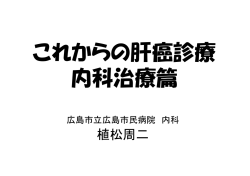 植松周二 - 広島市立広島市民病院