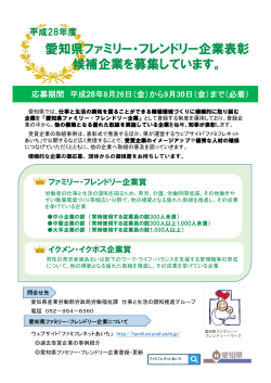 平成28年度「愛知県ファミリー・フレンドリー企業表彰」候補企業募集