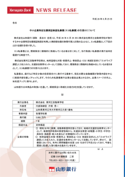 中小企業特定社債保証制度私募債（エコ私募債）の引受け