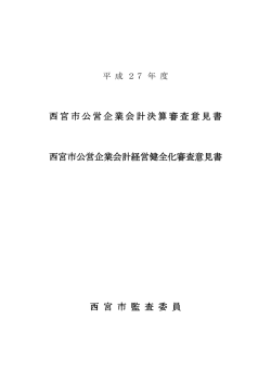 西宮市公営企業会計決算審査意見書 西宮市公営企業会計経営健全化