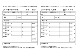 リレーオーダー用紙 男子 ・女子 リレーオーダー用紙 男子 ・女子