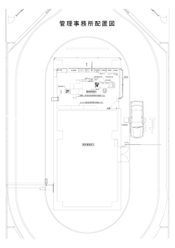 管理事務所配置図)(PDF:75KB