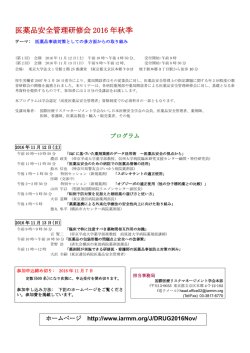 医薬品安全管理研修会 2016 年秋季