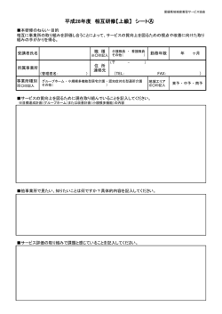 平成28年度 相互研修【上級】 シート - 一般社団法人 愛媛県地域密着型