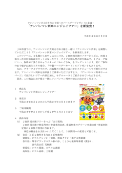 「アンパンマン列車エンジョイツアー」を新発売！