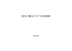 藍色の魔女の中つ国見聞録 ID:95578