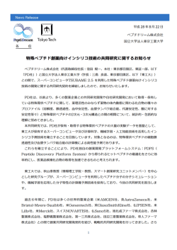 プレスリリース 特殊ペプチド創薬向けインシリコ技術の