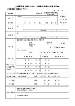 職員採用試験申込書 - 公益財団法人藤沢市みらい創造財団