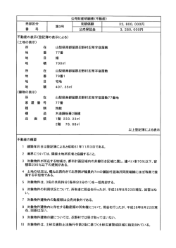 公売財産明細書(売却区分番号第3号)