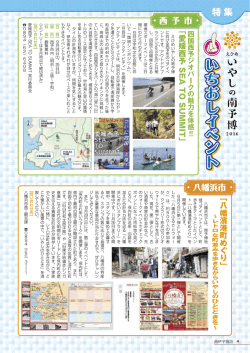特集：えひめいやしの南予博2016