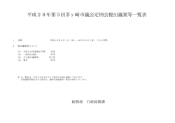 議案等の概要 （PDF 337.9KB）