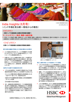 India Insights（8月号） - HSBC Global Asset Management