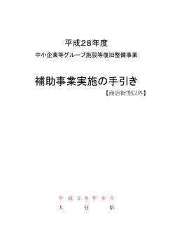 補助事業実施の手引き
