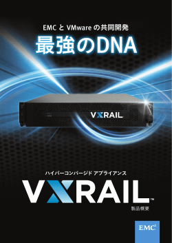 VxRail 製品概要 - EMCジャパン株式会社