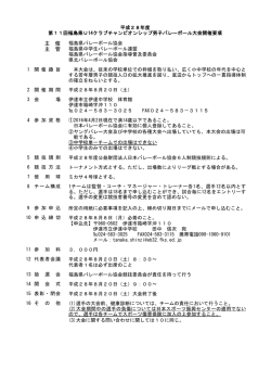 要項 - 福島県バレーボール協会