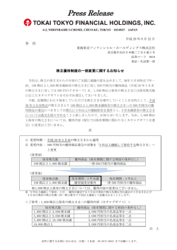 株主優待制度の一部変更に関するお知らせ