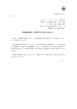株主優待制度の一部変更予定に関するお知らせ