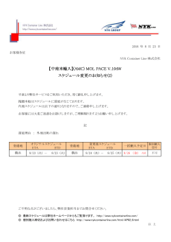 【中南米輸入】(AMC) MOL PACE V.104W スケジュール変更のお知らせ(2)