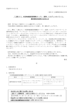 運用委託先変更のお知らせ