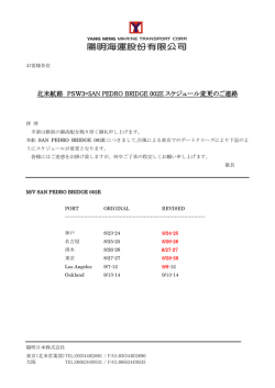 北米航路 PSW3=SAN PEDRO BRIDGE 002E スケジュール変更のご
