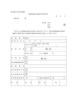 使用者変更届 [農集]