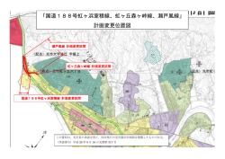 「国道188号虹ヶ浜室積線、虹ヶ丘森ヶ峠線、瀬戸風線」 計画変更位置図