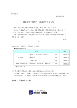 融資関連手数料の一部改定のお知らせ