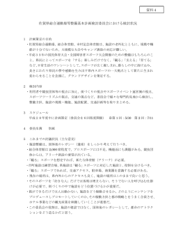 佐賀県総合運動場等整備基本計画検討委員会における検討