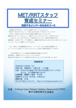 主催：Critical Care Patient Safety Network(CCPAT) 集中治療医療
