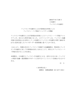 フィリピン中央銀行による円貨現金を担保としたフィリピン・ペソ
