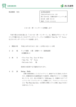 報道機関 各位 いわつき・夢・コンサートを開催します 今回で第20回を