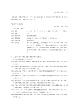 西宮市告示甲第 号 制限付き一般競争入札を行うので、地方自治法施行令