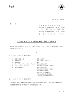 コミットメントライン契約の締結に関するお知らせ