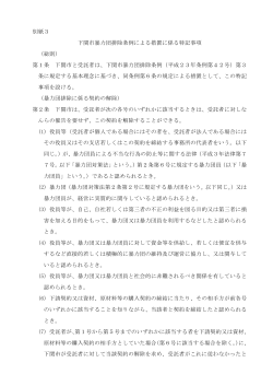 04 別紙3 暴力団排除条例特記事項(PDF文書)