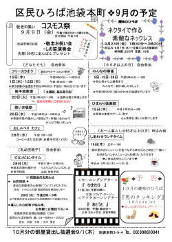 区民ひろば池袋本町 9月の予定