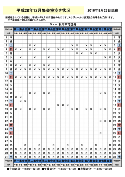 平成28年12月分集会室