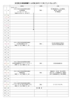 庄内町文化創造館響ホール平成 28 年 11 月イベントカレンダー